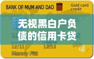 无视黑白户负债的信用卡贷款口子有哪些？真实渠道解析