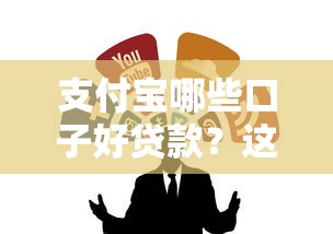 支付宝哪些口子好贷款？这几个渠道亲测实用
