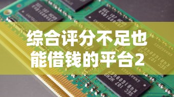 综合评分不足也能借钱的平台2025？这5个渠道或许能帮你解决难题