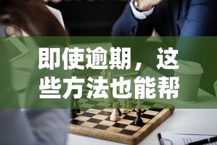 即使逾期，这些方法也能帮你重新规划借款方案
