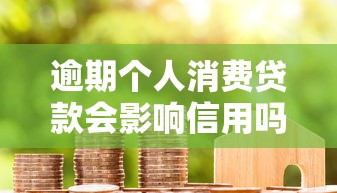 逾期个人消费贷款会影响信用吗？一文说清征信记录那些事儿