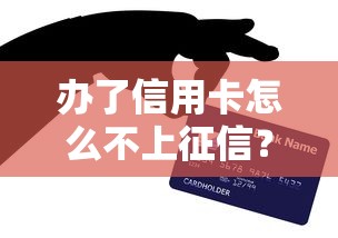 办了信用卡怎么不上征信？这3种情况必知