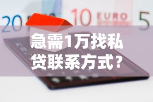 急需1万找私贷联系方式？这3个方法或许能帮到你