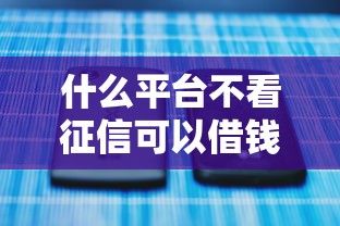 什么平台不看征信可以借钱？这5个渠道或许能帮你