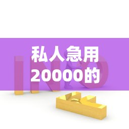 私人急用20000的解决方案：这些渠道你一定要知道