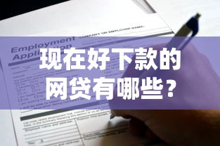 现在好下款的网贷有哪些？盘点这些靠谱平台申请攻略！
