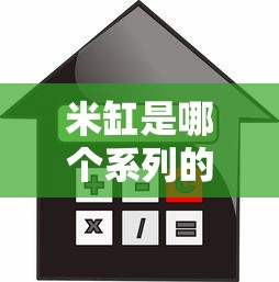 米缸是哪个系列的口子？这篇贷款产品评测给你讲明白