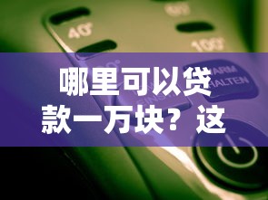 哪里可以贷款一万块？这几个渠道靠谱吗？试试就知道！