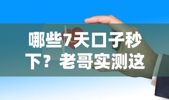 哪些7天口子秒下？老哥实测这几个平台靠谱到账快
