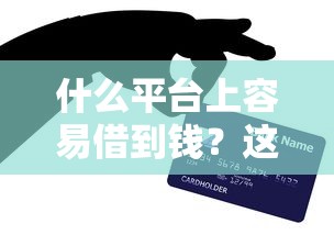 什么平台上容易借到钱？这些渠道亲测好用