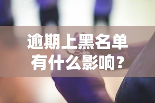 逾期上黑名单有什么影响？这些后果你可能没想过