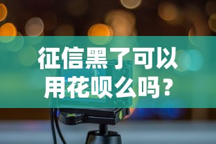 征信黑了可以用花呗么吗？实测3个恢复使用关键点