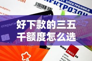 好下款的三五千额度怎么选？实测推荐5个审核快平台