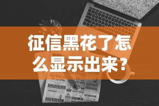征信黑花了怎么显示出来？这3个方法教你自查信用报告