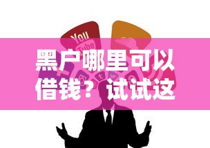 黑户哪里可以借钱？试试这几个可靠渠道