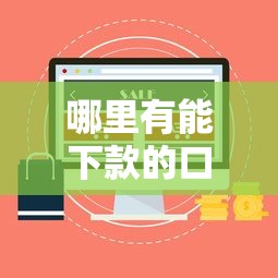 哪里有能下款的口子？5个靠谱渠道实测推荐