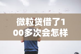 微粒贷借了100多次会怎样？这几点后果你可能没想到