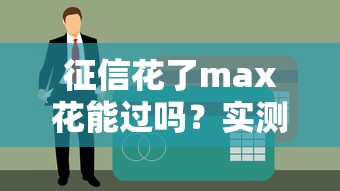征信花了max花能过吗？实测3种贷款方案，老哥亲测有效