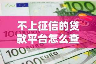 不上征信的贷款平台怎么查欠款？试试这几个方法