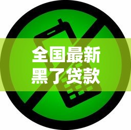 全国最新黑了贷款口子｜这8个套路千万要当心