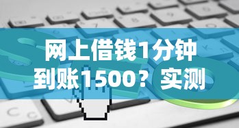 网上借钱1分钟到账1500？实测3家平台到账速度对比