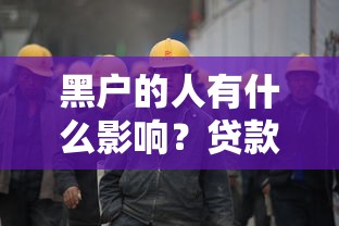 黑户的人有什么影响？贷款被拒后这3招能救急