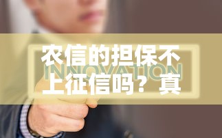 农信的担保不上征信吗？真实情况深度解析