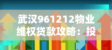 武汉961212物业维权贷款攻略：投诉处理+低息方案全解析