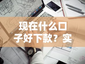现在什么口子好下款？实测这几个平台通过率高又靠谱！