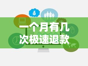 一个月有几次极速退款？搞懂规则不踩坑