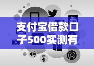 支付宝借款口子500实测有效！快速到账的隐藏申请通道