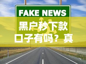 黑户秒下款口子有吗？真实渠道实测与避坑指南