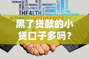 黑了贷款的小贷口子多吗？这3种情况必须警惕！