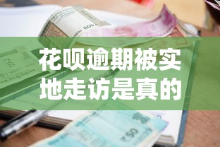 花呗逾期被实地走访是真的吗？亲身经历告诉你催收真相