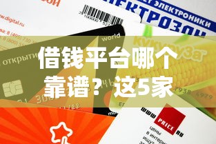 借钱平台哪个靠谱？这5家实测口碑好、审核快、额度高