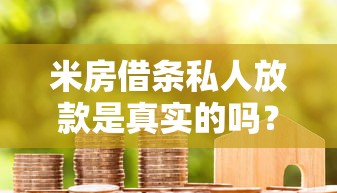 米房借条私人放款是真实的吗？亲身经历告诉你这些内幕
