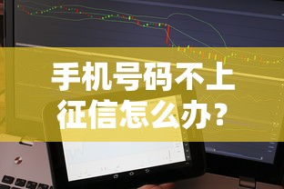 手机号码不上征信怎么办？这3招轻松解决贷款难题