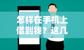 怎样在手机上借到钱？这几种方法轻松解决资金问题