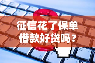 征信花了保单借款好贷吗？手把手教你这3招破解法