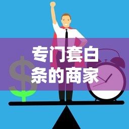 专门套白条的商家店铺暗藏风险？这些正规借款渠道更安全