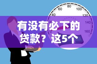 有没有必下的贷款？这5个方法让审批更轻松
