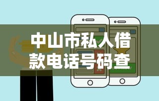 中山市私人借款电话号码查询指南及正规渠道盘点