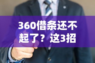 360借条还不起了？这3招帮你解决燃眉之急