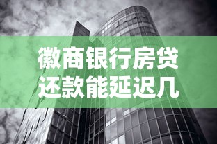 徽商银行房贷还款能延迟几天？最新政策解读