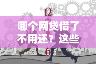 哪个网贷借了不用还？这些情况你可能没想过