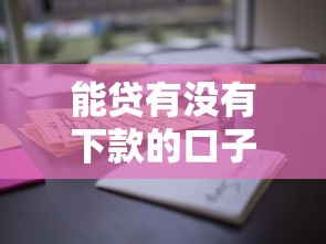 能贷有没有下款的口子？实测这几个平台通过率高