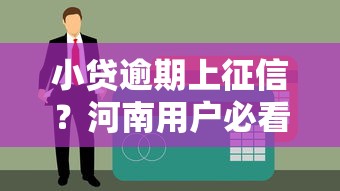 小贷逾期上征信？河南用户必看的5个应对技巧
