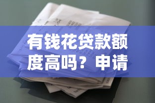 有钱花贷款额度高吗？申请条件+真实评测