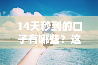 14天秒到的口子有哪些？这几个平台审核快、放款稳