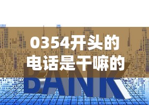 0354开头的电话是干嘛的？贷款推销新套路解析